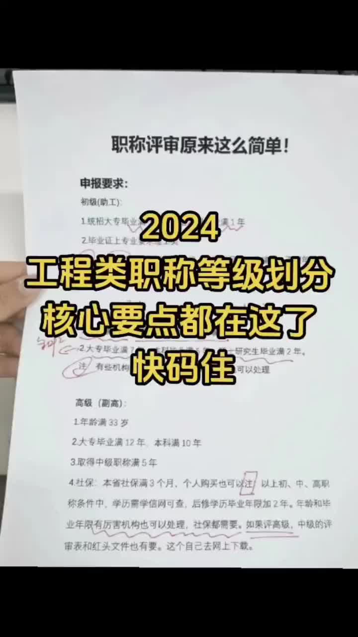 2024工程类职称等级划分终极版快码住哔哩哔哩bilibili