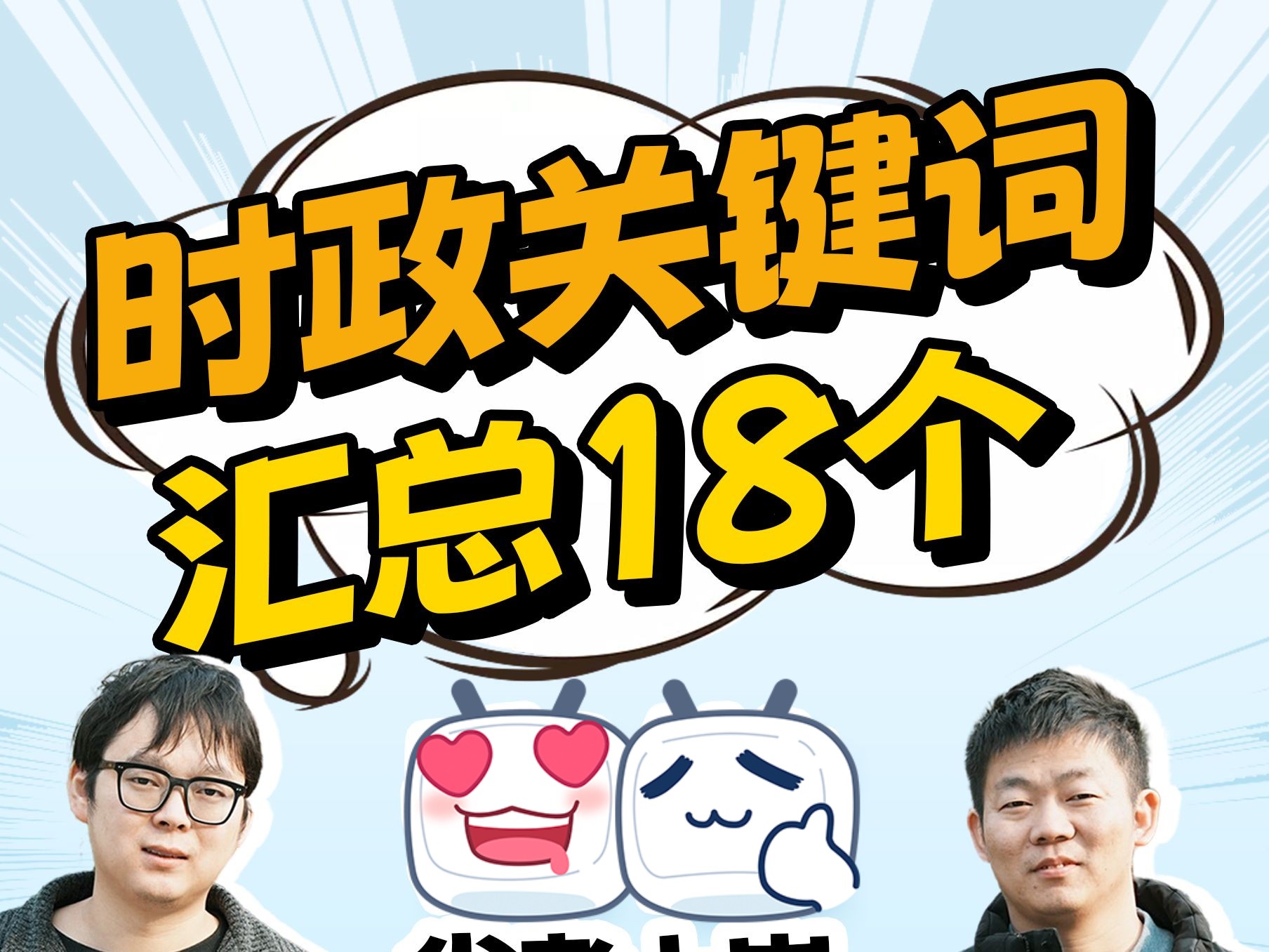 【18个时政关键词】让我看看谁还没有哔哩哔哩bilibili