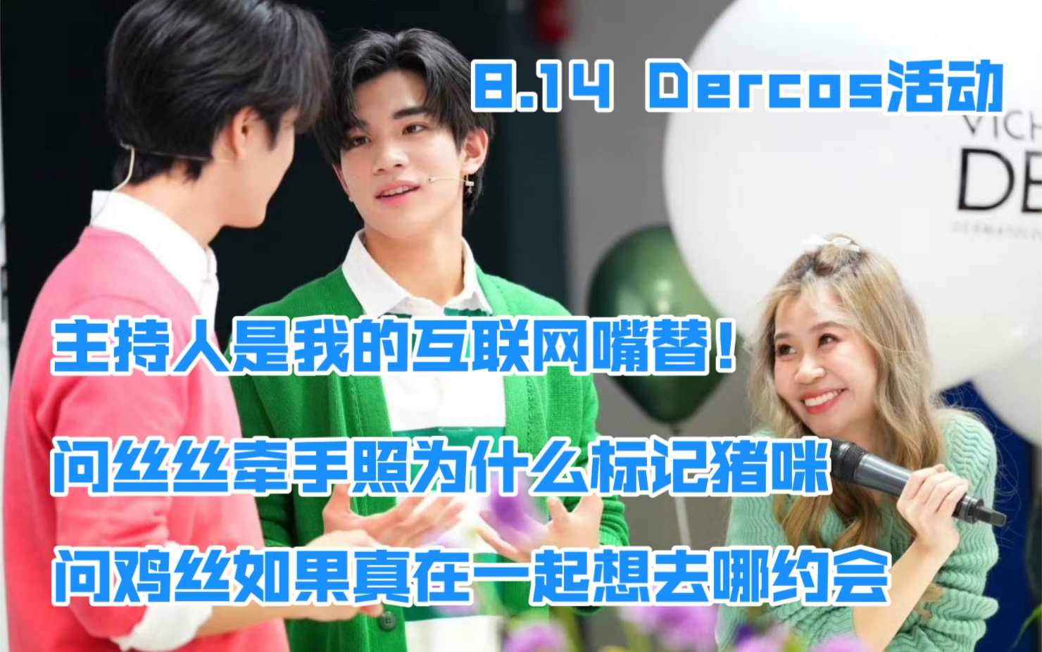 8.14 Dercos活动 | 主持人是我的互联网嘴替,问丝丝牵手照为什么标记猪咪以及机场照片的事哔哩哔哩bilibili