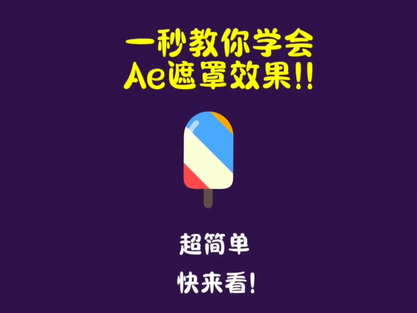 遮罩超简单!!教你一秒搞懂Ae遮罩哔哩哔哩bilibili