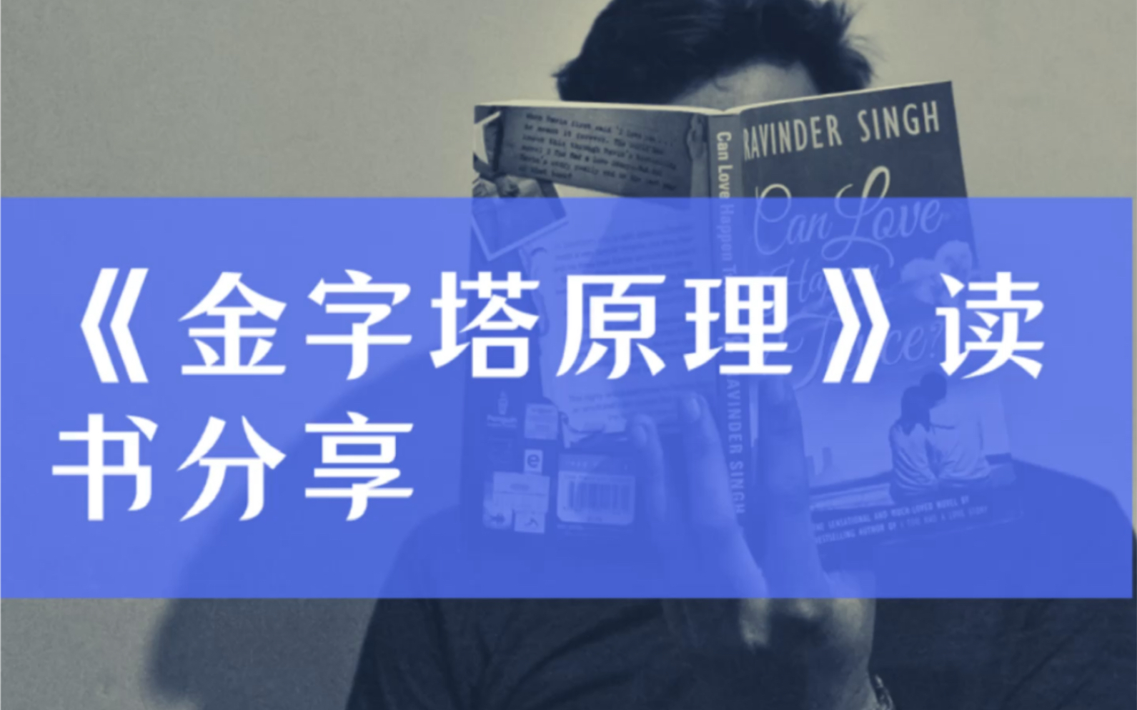 学会【金字塔原理】,项目建议书、公众号写作、工作报告、研究报告,再也不用怕啦哔哩哔哩bilibili