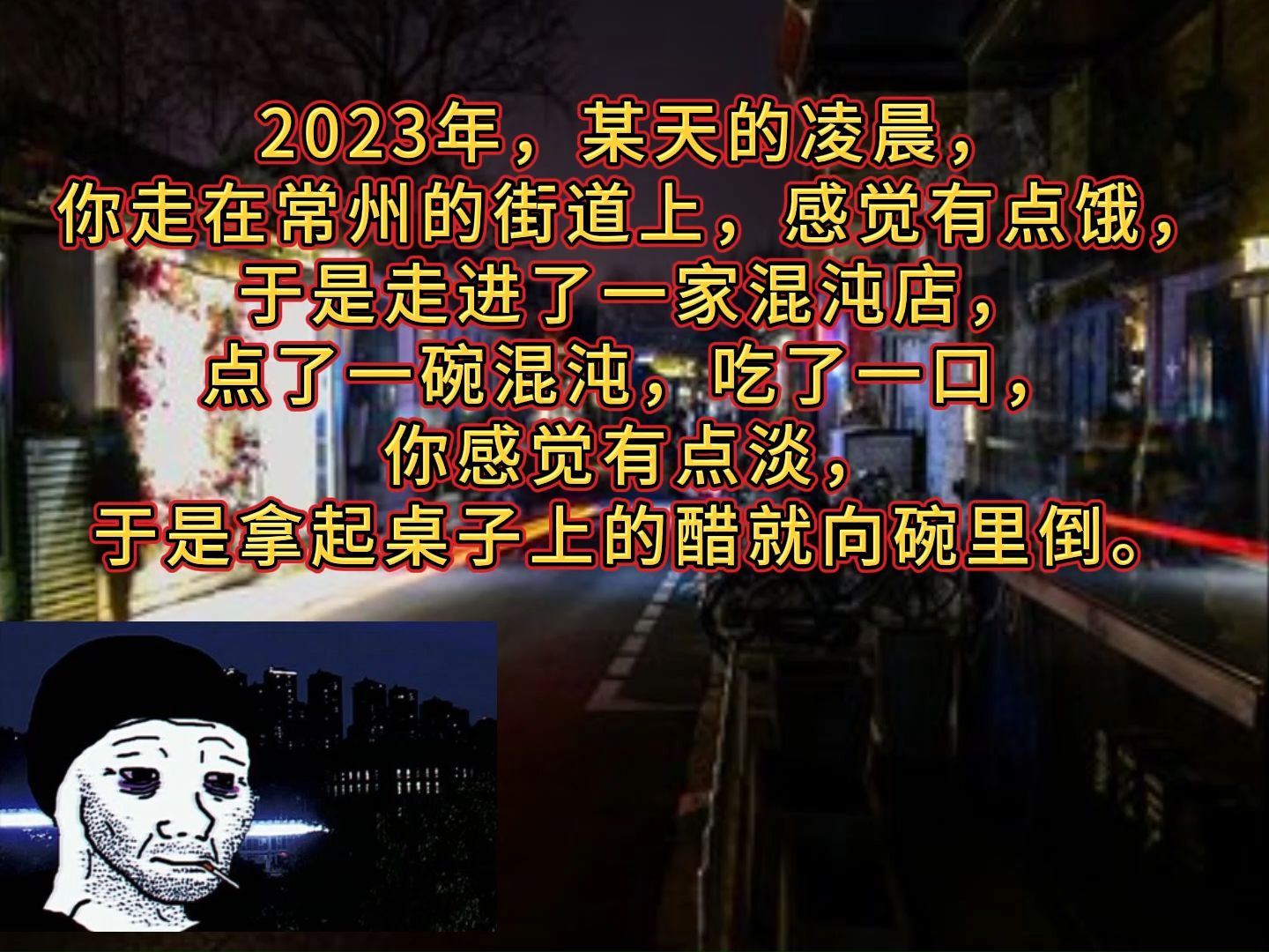 2023年,某天的凌晨,你走在常州的街道上,感觉有点饿,于是走进了一家混沌店, 点了一碗混沌,吃了一口,你感觉有点淡,于是拿起桌子上的醋就向碗...