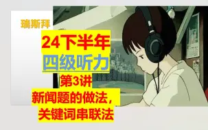 Descargar video: 24下 四级听力 -关键词串联法