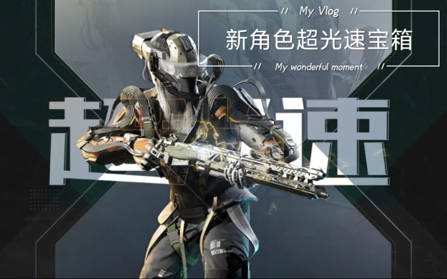 使命召唤手游-codm.新角色超光速-次时代宝箱试水抽奖实录.