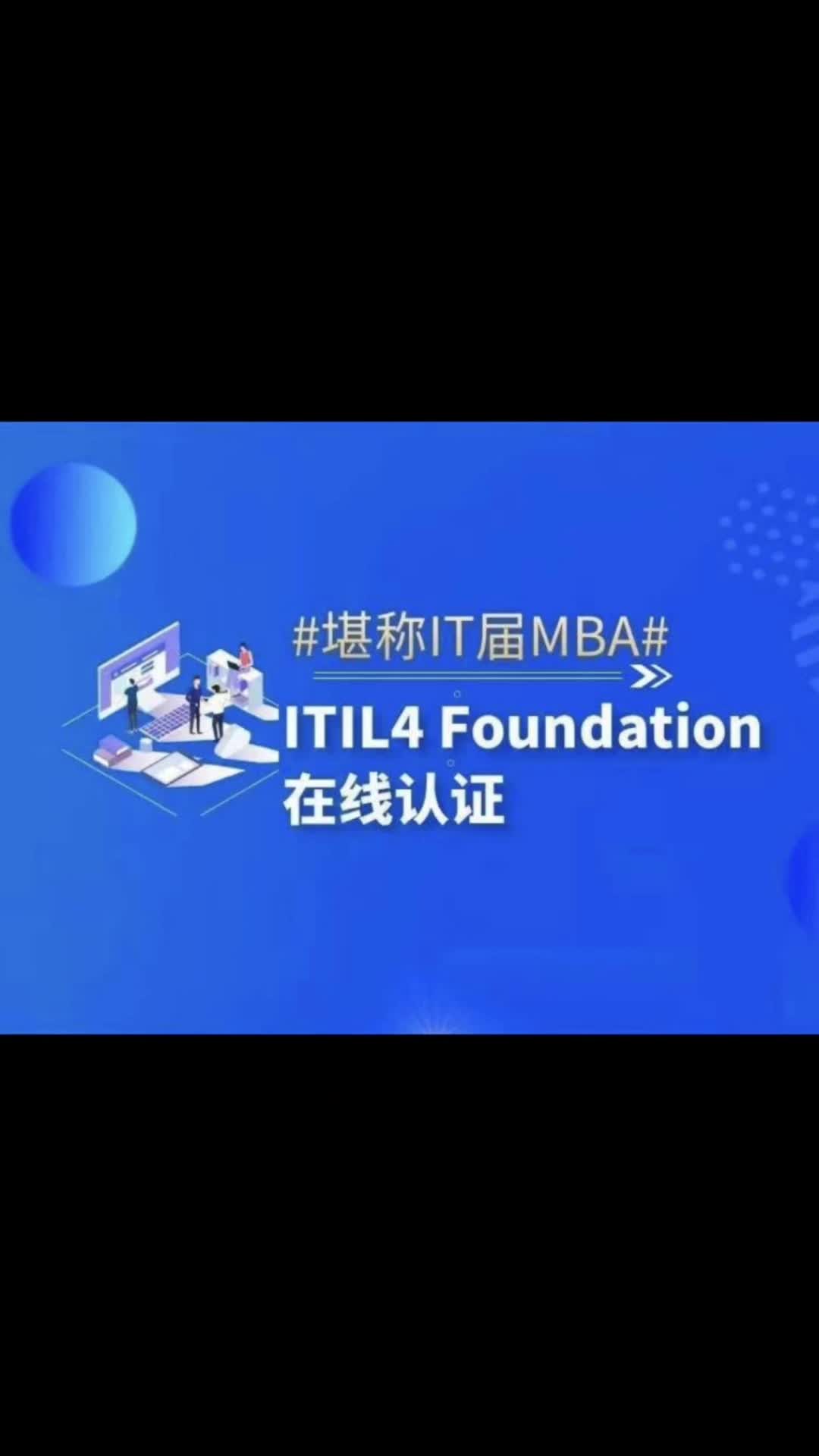 《ITIL4 Foundation认证课程》哔哩哔哩bilibili