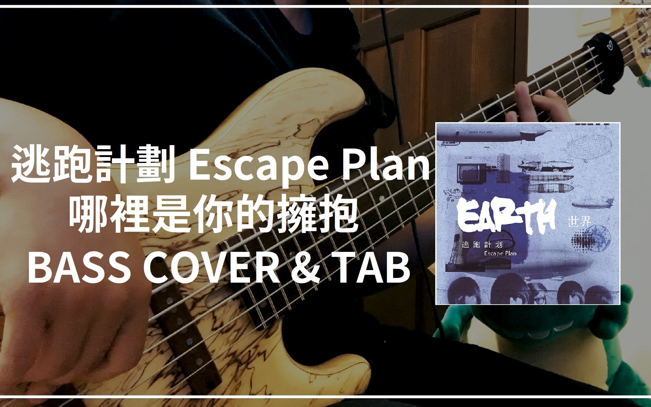 [图]逃跑計劃 Escape Plan - 哪裡是你的擁抱 (Bass cover & Tab)