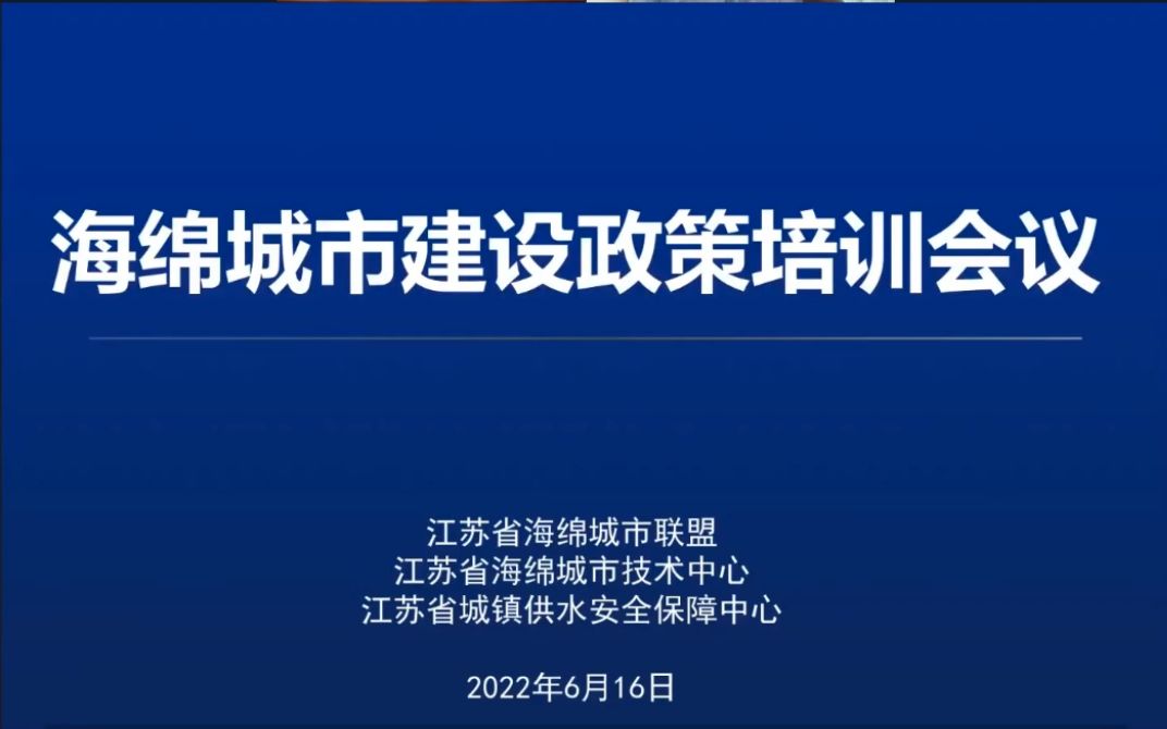 [图]海绵城市建设政策培训会议