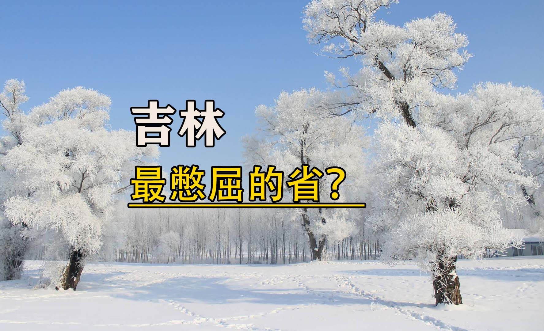 我说吉林是集中国最憋屈、最难受,也是最像小透明的一个省,不接受反驳.哔哩哔哩bilibili