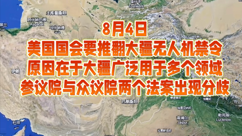 8月4日美国国会要推翻大疆无人机禁令,原因在于大疆广泛用于多个领域,美国参议院与众议院两个版本法案出现分歧哔哩哔哩bilibili