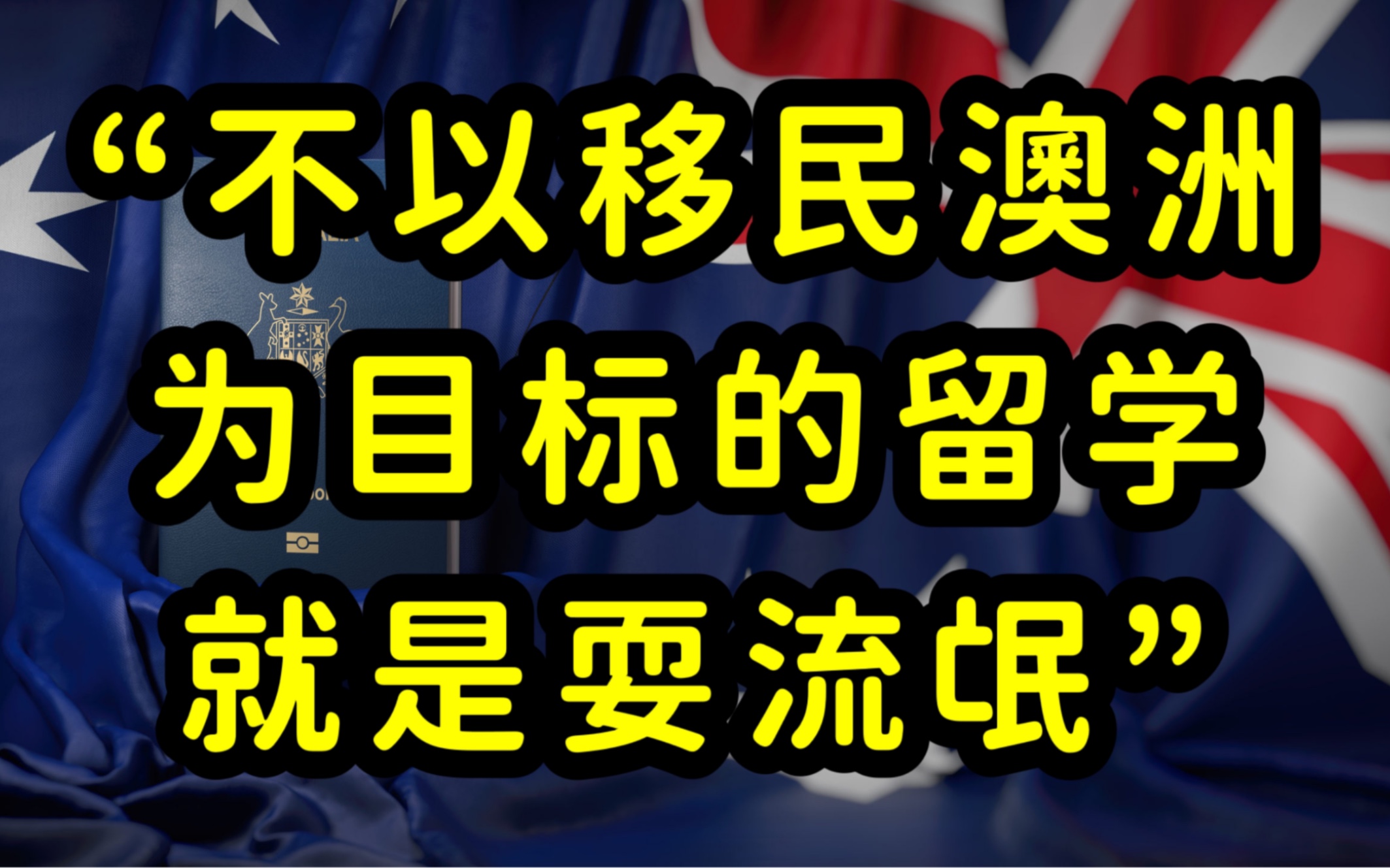 2022年澳洲技术移民配额增加,难度加大,澳洲留学和技术移民的关系,留学澳洲专业的选择很重要哔哩哔哩bilibili