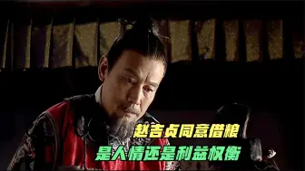 Download Video: 赵吉贞同意借粮，是讲究人情还是利益权衡