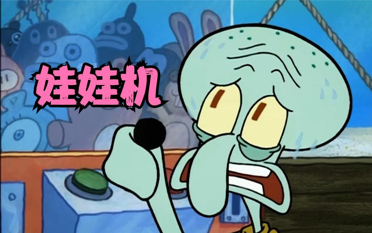 海绵宝宝:老蟹引进来了一台娃娃机,章鱼哥却因为抓不到玩上了头