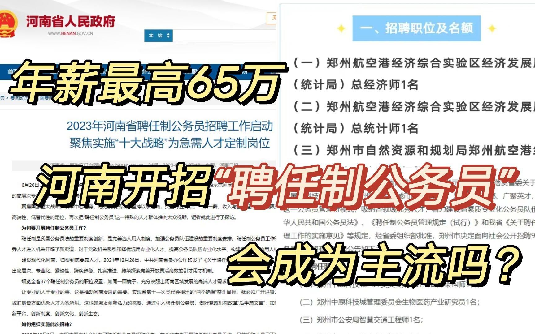 年薪最高65万,河南开招“聘任制公务员”,会成为主流吗?哔哩哔哩bilibili