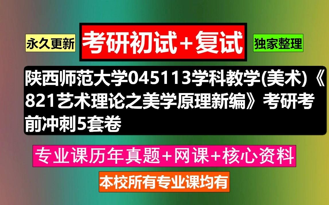 [图]陕西师范大学，045113学科教学(美术)《821艺术理论之美学原理新编》