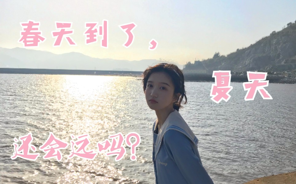 【江淼侠】春天到了,夏天还会远吗?
