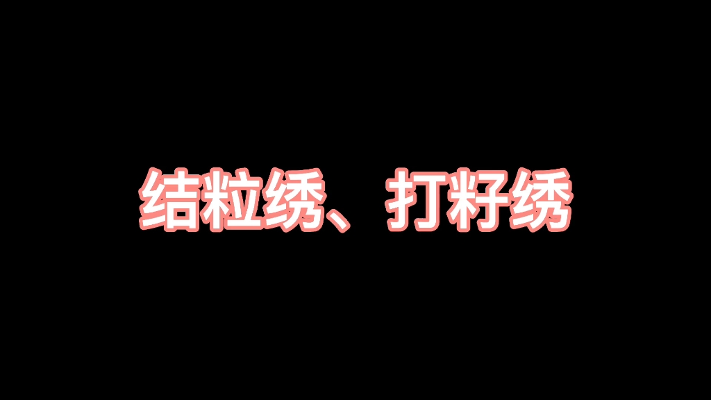 【刺绣】结粒绣,打籽绣刺绣针法演示哔哩哔哩bilibili