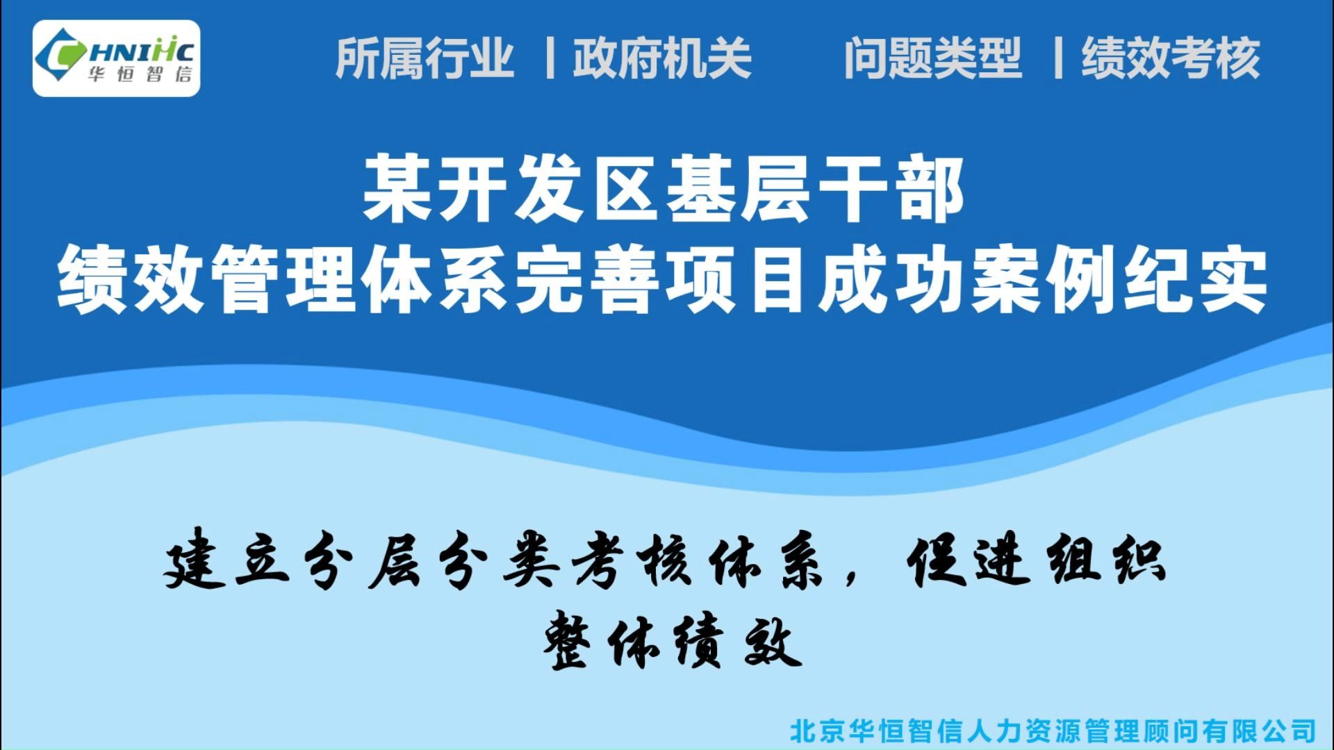 某开发区基层干部绩效管理体系完善项目成功案例纪实哔哩哔哩bilibili