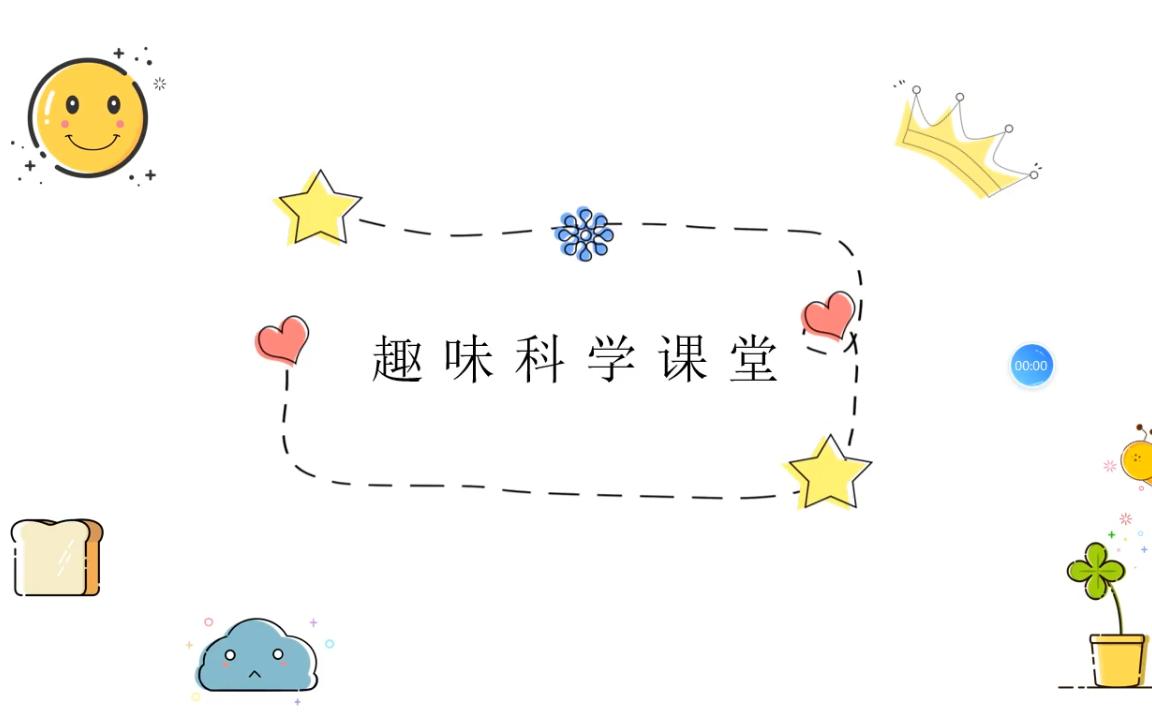 科学教学 | 开学第一课哔哩哔哩bilibili