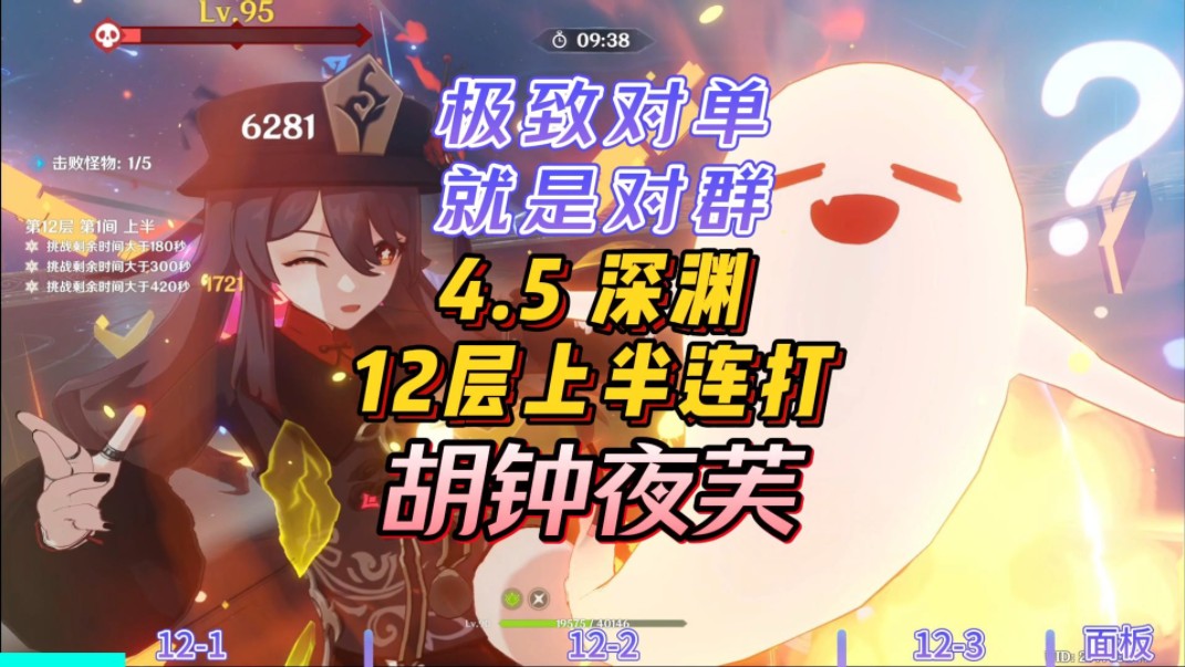 [图]【4.5深渊12层】胡钟夜芙，上半连打