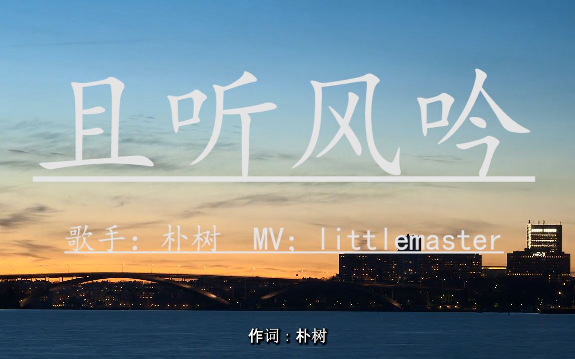 朴树,且听风吟 在这个焦躁不安的日子里静一静 听听风儿怎么说