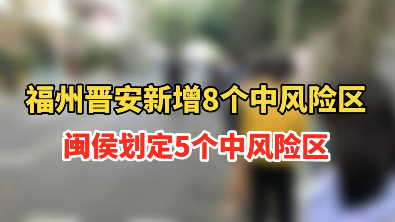 重要通告!福州晋安新增8个中风险区!闽侯划定5个中风险区!哔哩哔哩bilibili