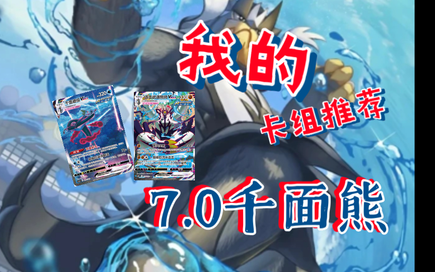 【叶羽PTCG】超极巨流水连击!7.0千面熊卡组推荐桌游棋牌热门视频