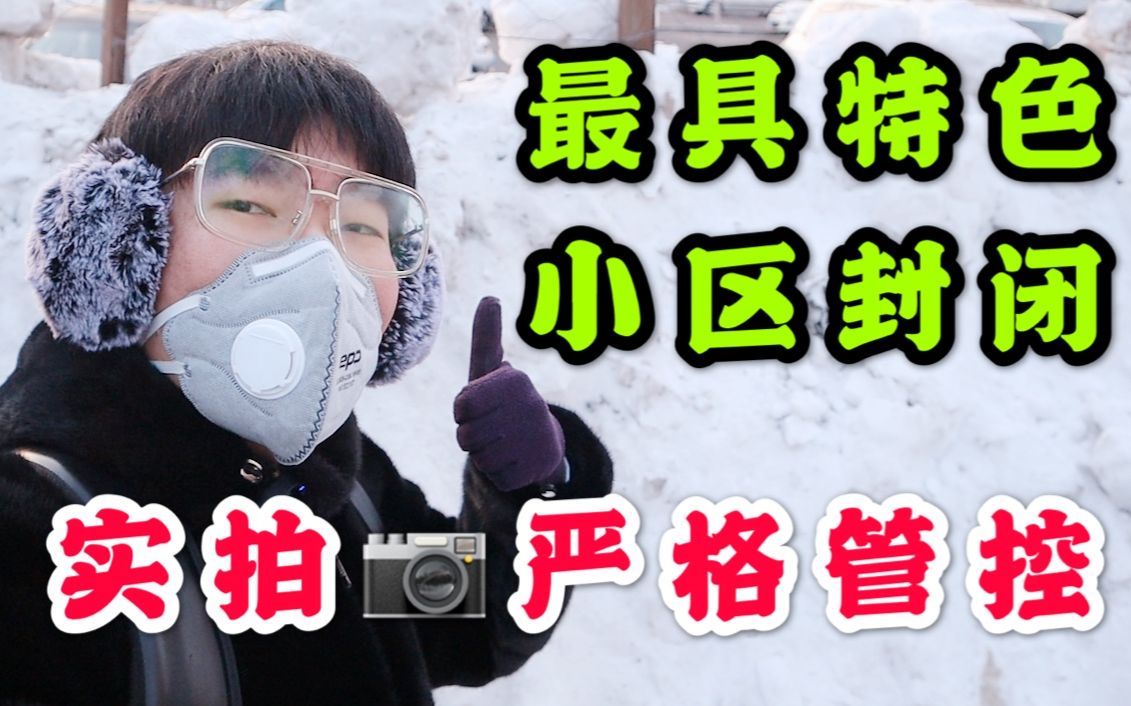 东北UP实拍!这绝对是你从没见过的小区封闭方法!严格管控下的小城市社区真实状况!哔哩哔哩bilibili