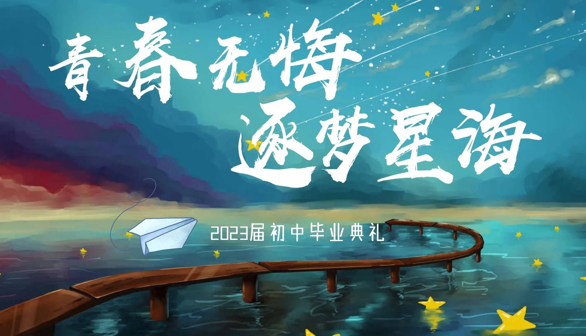 "青春无悔,逐梦星海"——星辰实验学校2023届毕业典礼