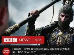 BBC报道《黑神话：悟空》对其大加赞扬。