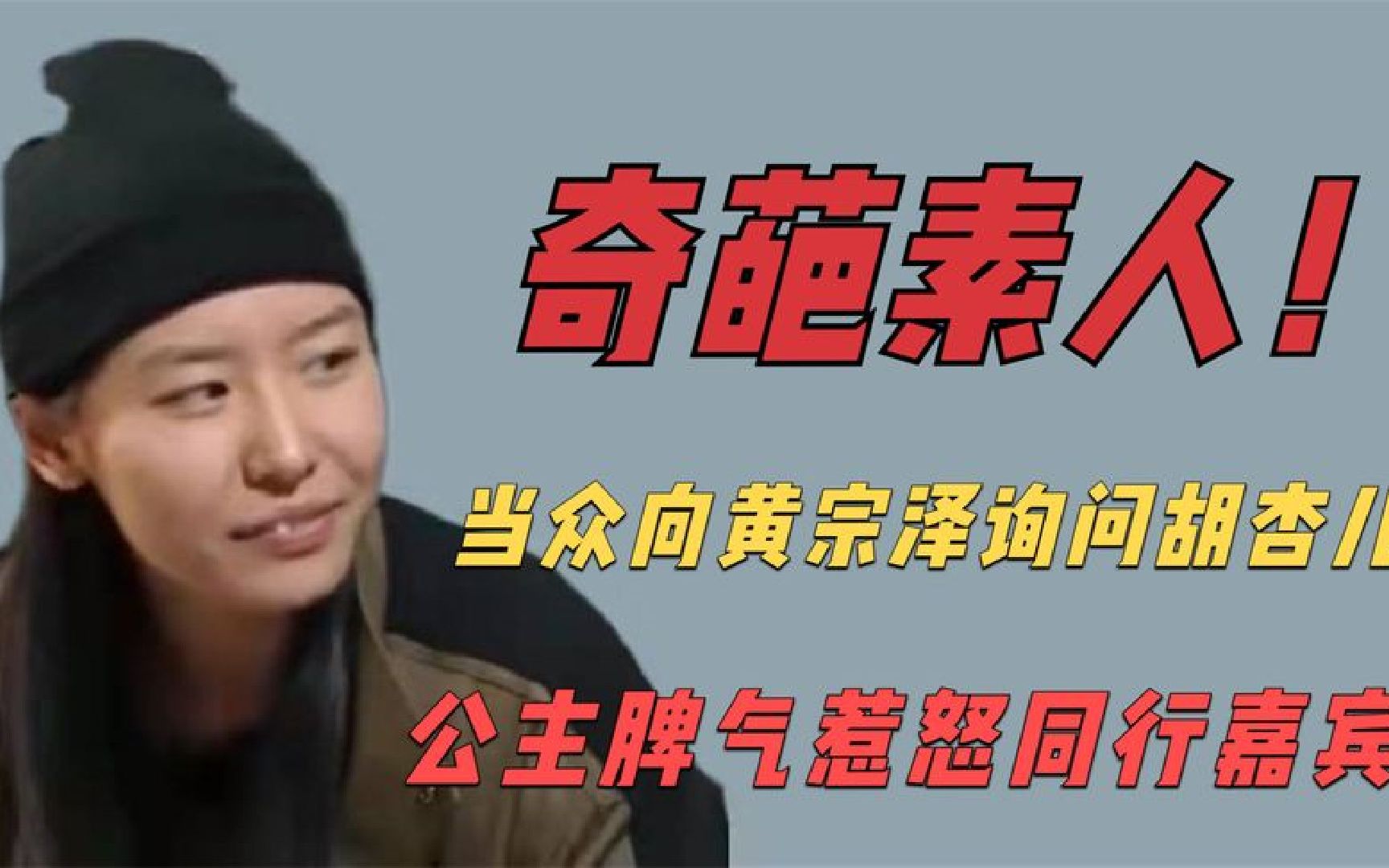 [图]让人气愤的综艺：seeya当众八卦黄宗泽前女友胡杏儿，惹众怒！