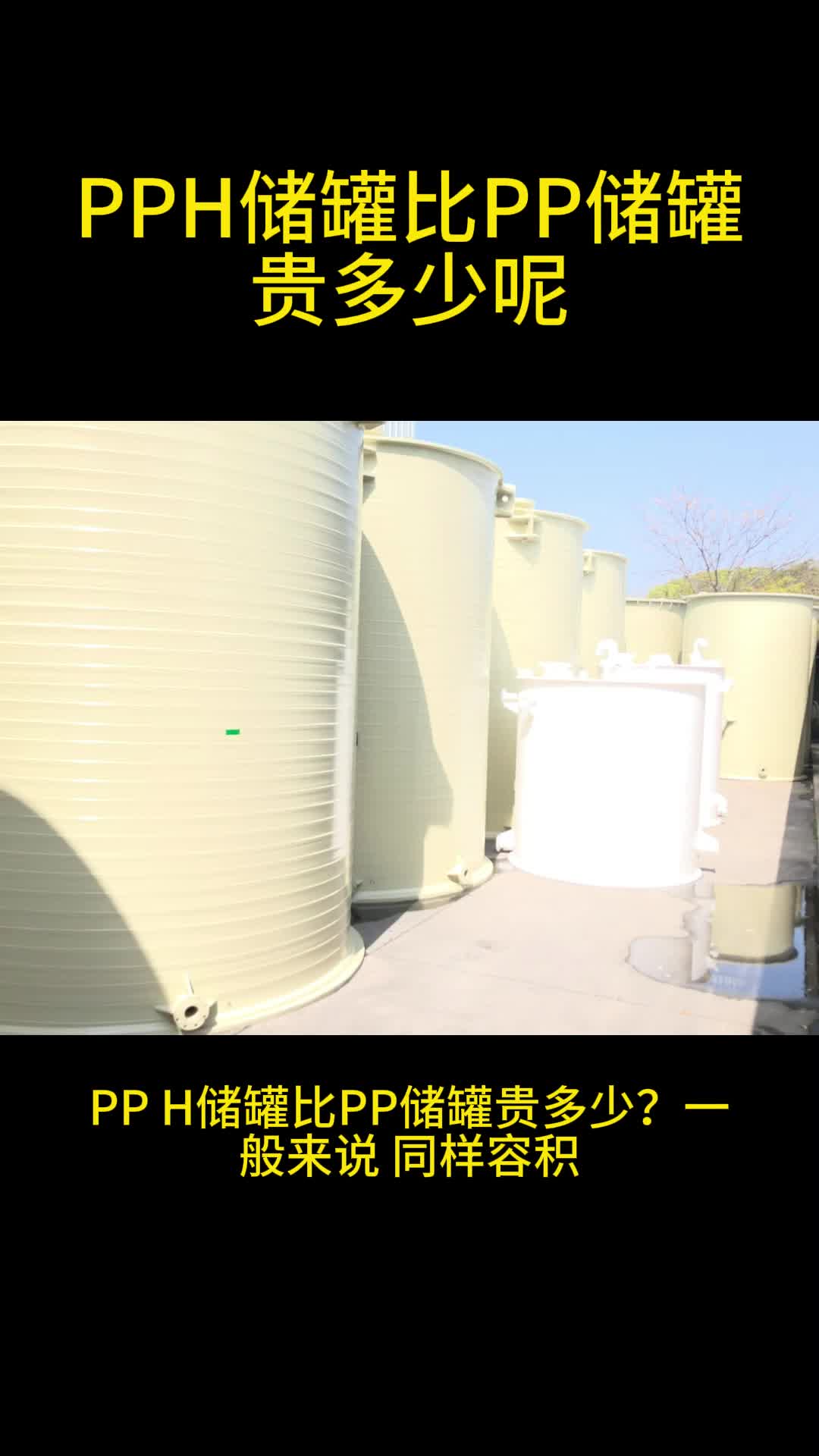 PPH储罐比PP储罐贵多少呢哔哩哔哩bilibili