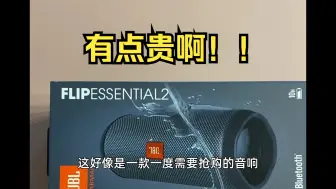 Скачать видео: JBL flip essential 2 音响体验