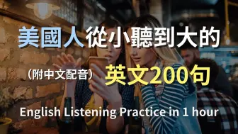 🎧保母级听力训练｜日常英语全攻略｜学会每天必用的英文｜真实场景对话｜简单口语英文｜轻松学英文｜零基础快速入门｜实用英语听力提升｜English Listeni