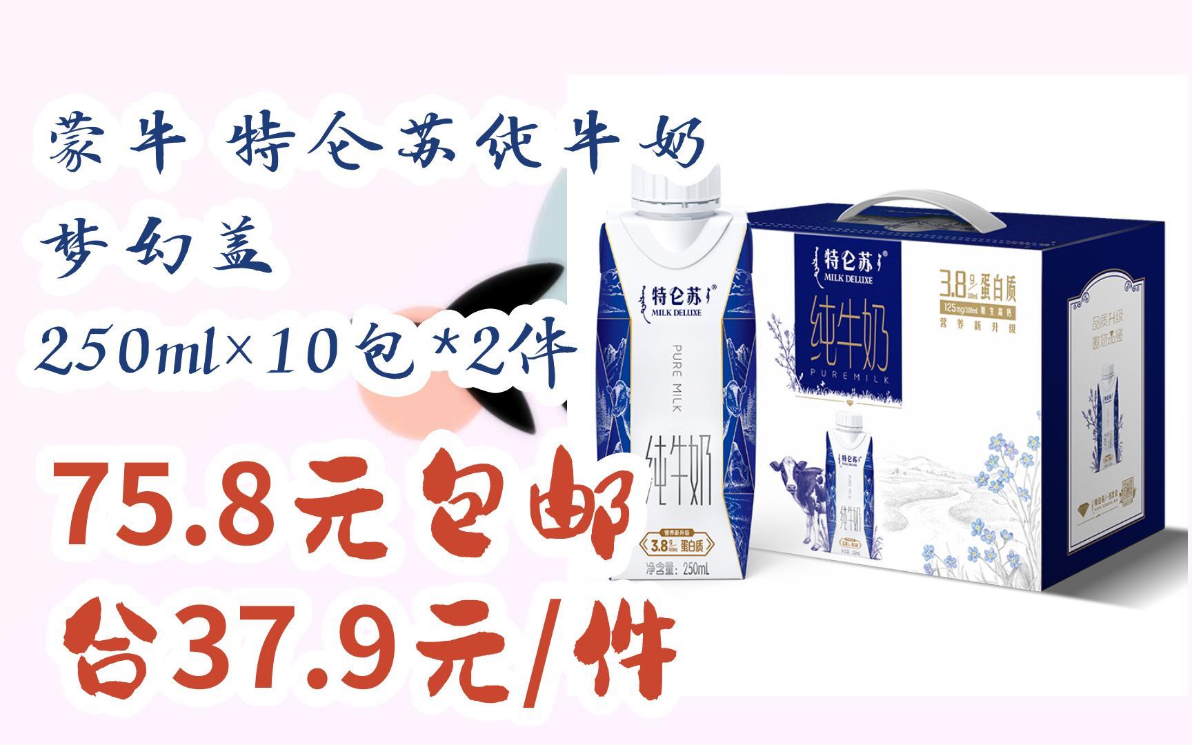 [羊毛大隊]蒙牛 特侖蘇純牛奶 夢幻蓋 250ml×10包*2件 75.