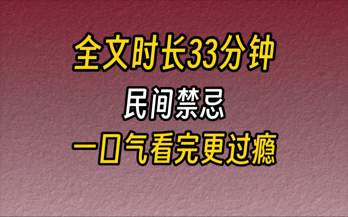 [图]【完结文】民间禁忌-一大把线香袅袅生烟，熏得人睁不开眼。最诡异的是，大白天的大姑家却拉上窗帘开了灯。