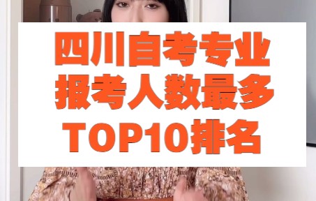 四川自考专业报考人数最多的TOP10排名!哔哩哔哩bilibili