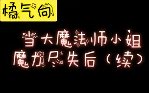 下载视频: 【橘气向/中文音声】“只要你放过她我任你处置…”“今夜还很长，我们继续，好吗？”||大魔法师毒嘴萝莉×腹黑魅魔大姐姐|| 当大魔法师小姐魔力尽失（续）