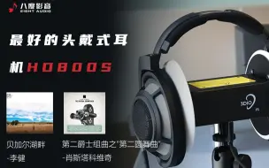 下载视频: 【HD800S】用世界上最顶级的头戴式耳机之一听经典的歌