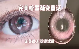 下载视频: 【Zash美瞳试戴】BLACKPINK渐变配色的美瞳？！黑粉搭配真的不出错！Woolilens半年抛