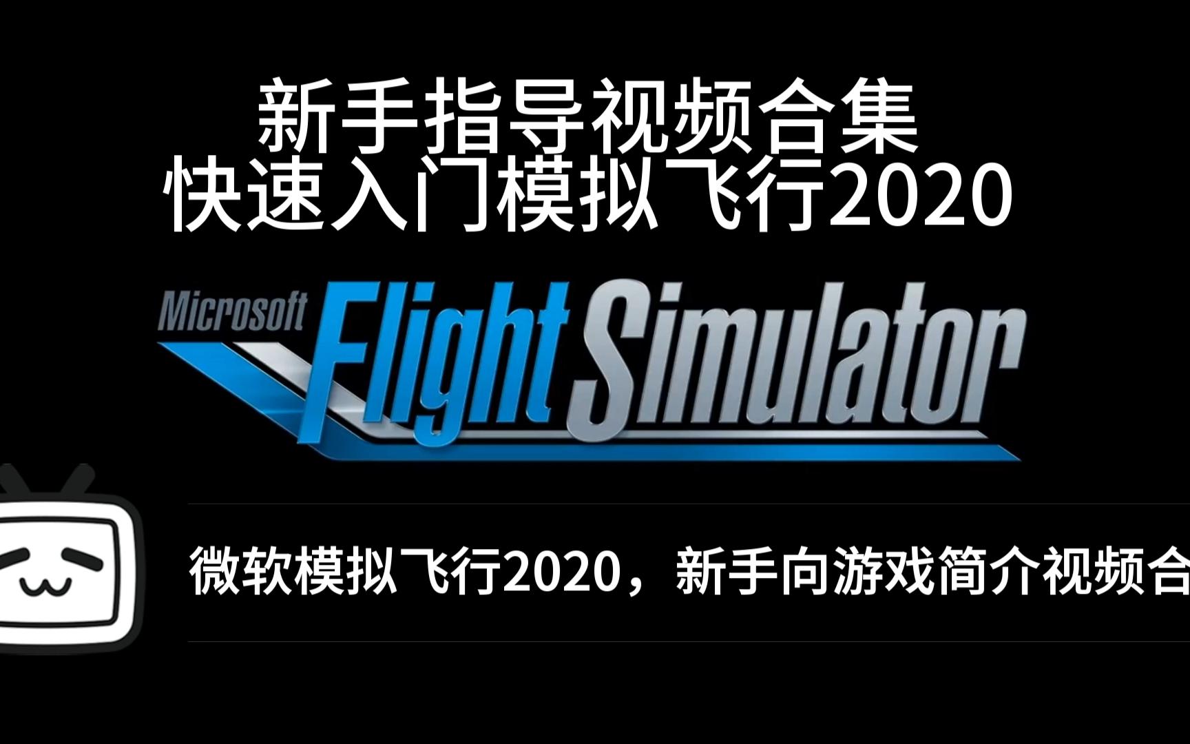 [图]【微软模拟飞行2020】- 新手向游戏简介及指导视频合集