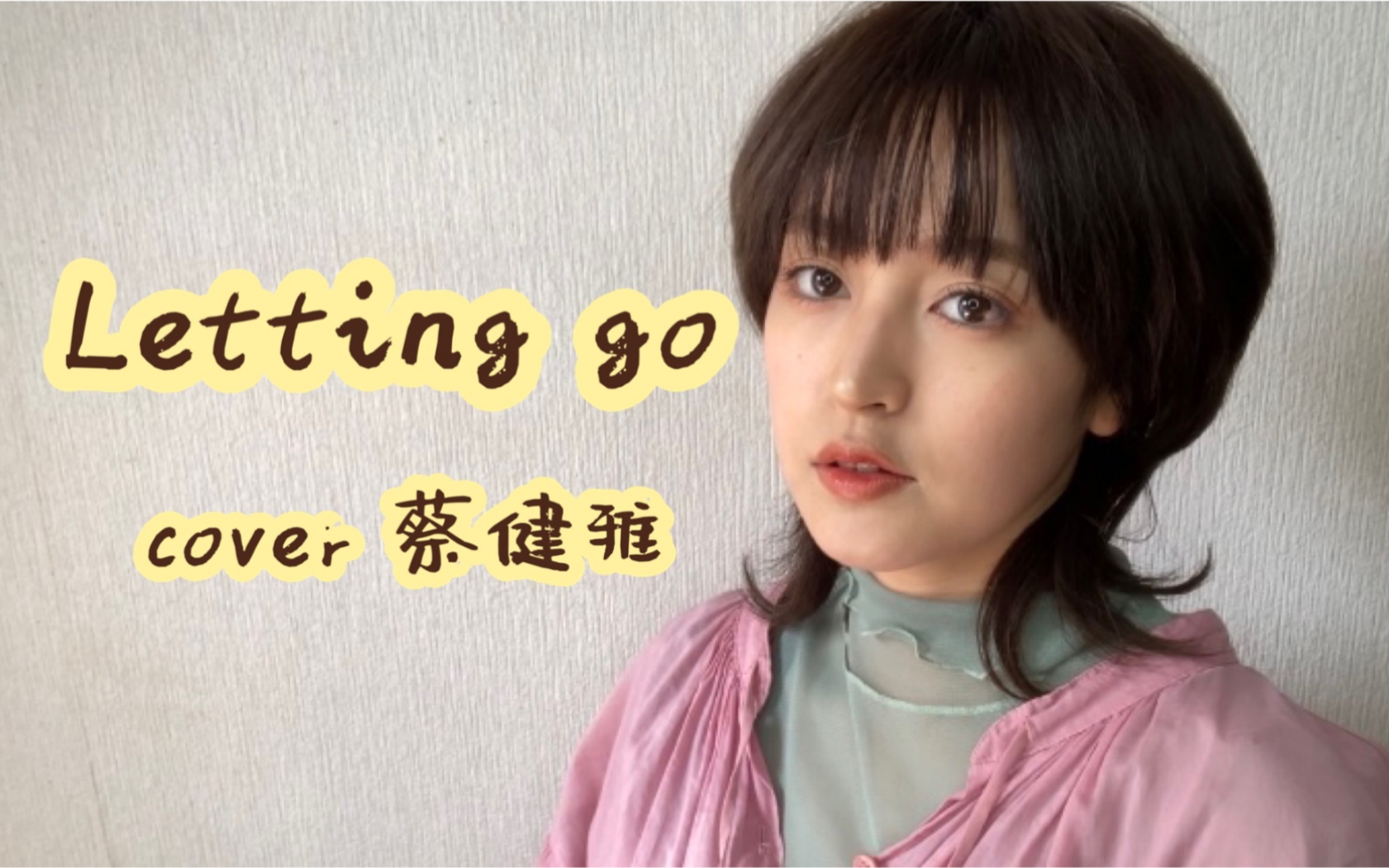 [图]日本女生 中文翻唱《Letting go》| cover 蔡健雅