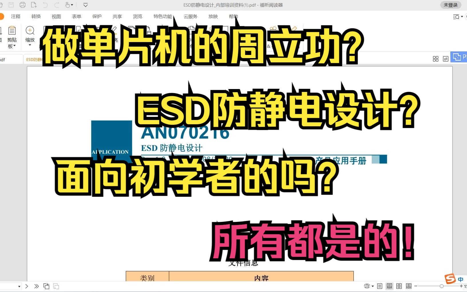 周立功单片机培训资料,适合初学者入门的《ESD防静电设计》(1)哔哩哔哩bilibili