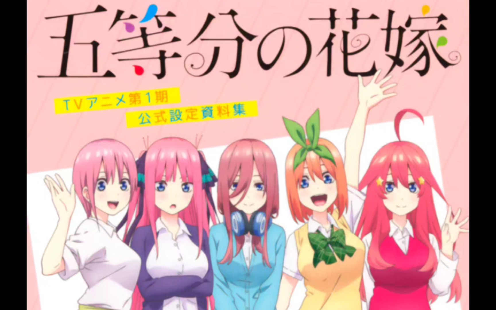 五等分的花嫁 动画第一季 公式设定资料集哔哩哔哩bilibili