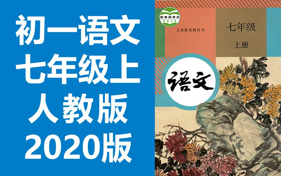 [图]初一语文七年级语文上册 人教版 2020新版 部编版 统编版 初中语文7年级语文上册七年级上册7年级上册语文七年级上册（教资面试）