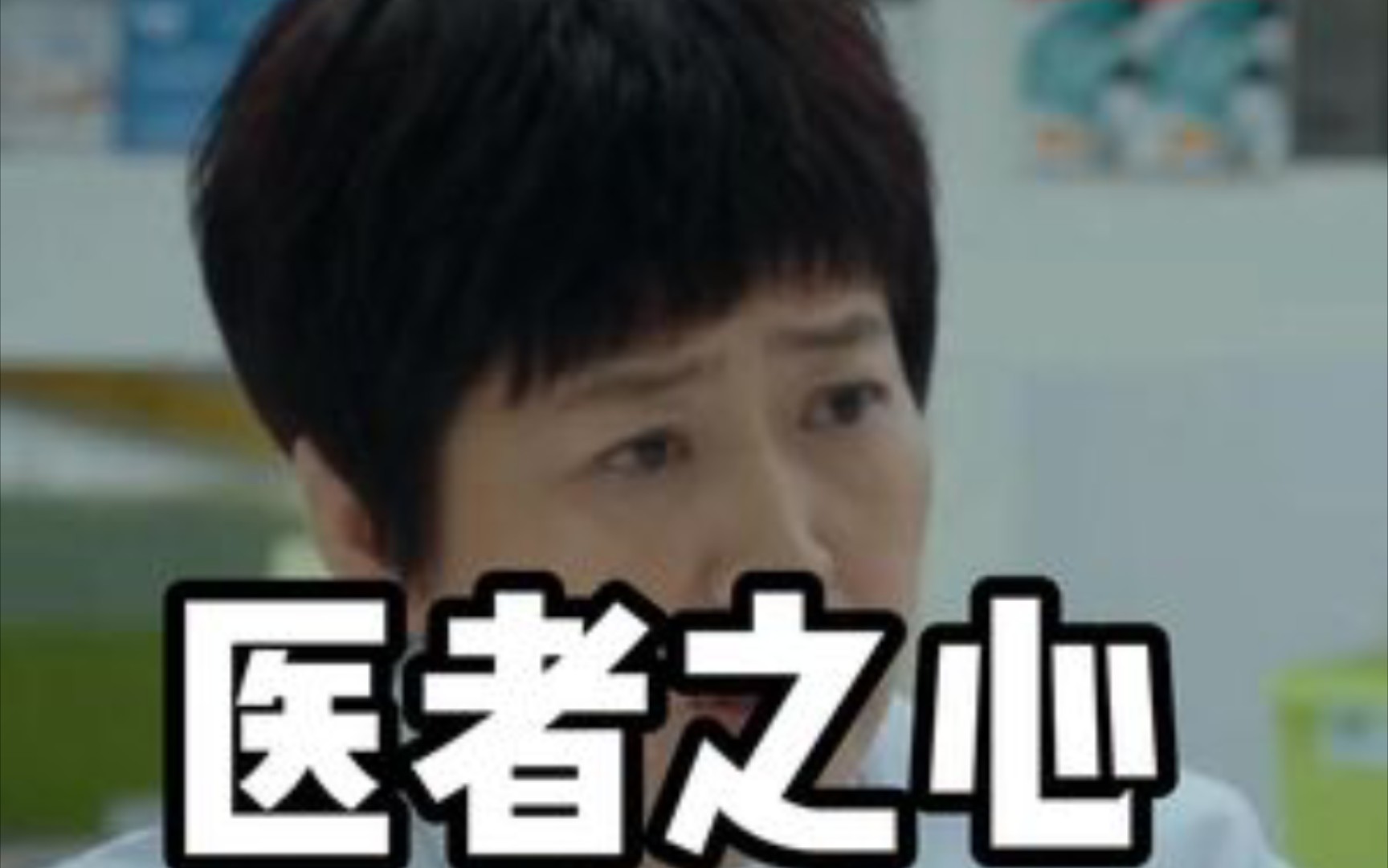 德不近佛者不可为医才不近仙者不可为医