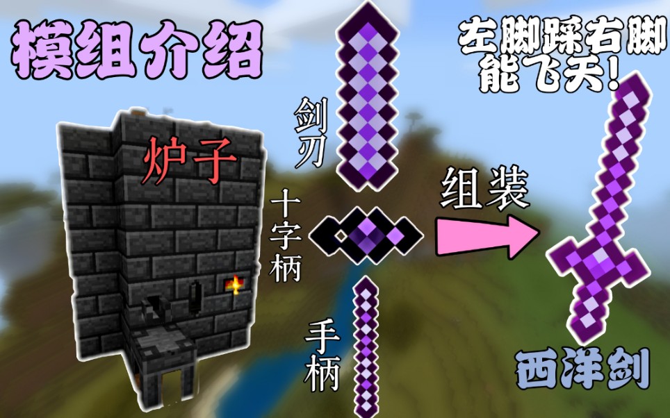 《模组介绍/匠魂》冶炼一把左脚踩右脚上天的"西洋剑"_我的世界_游戏
