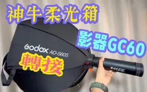 Скачать видео: 影器三足乌GC60 GC30转接神牛柔光箱（柔光球、标准罩）方案｜up主自制转接环