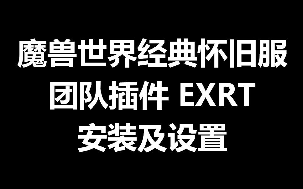 魔兽世界怀旧服团队插件EXRT安装、主要功能及设置哔哩哔哩bilibili