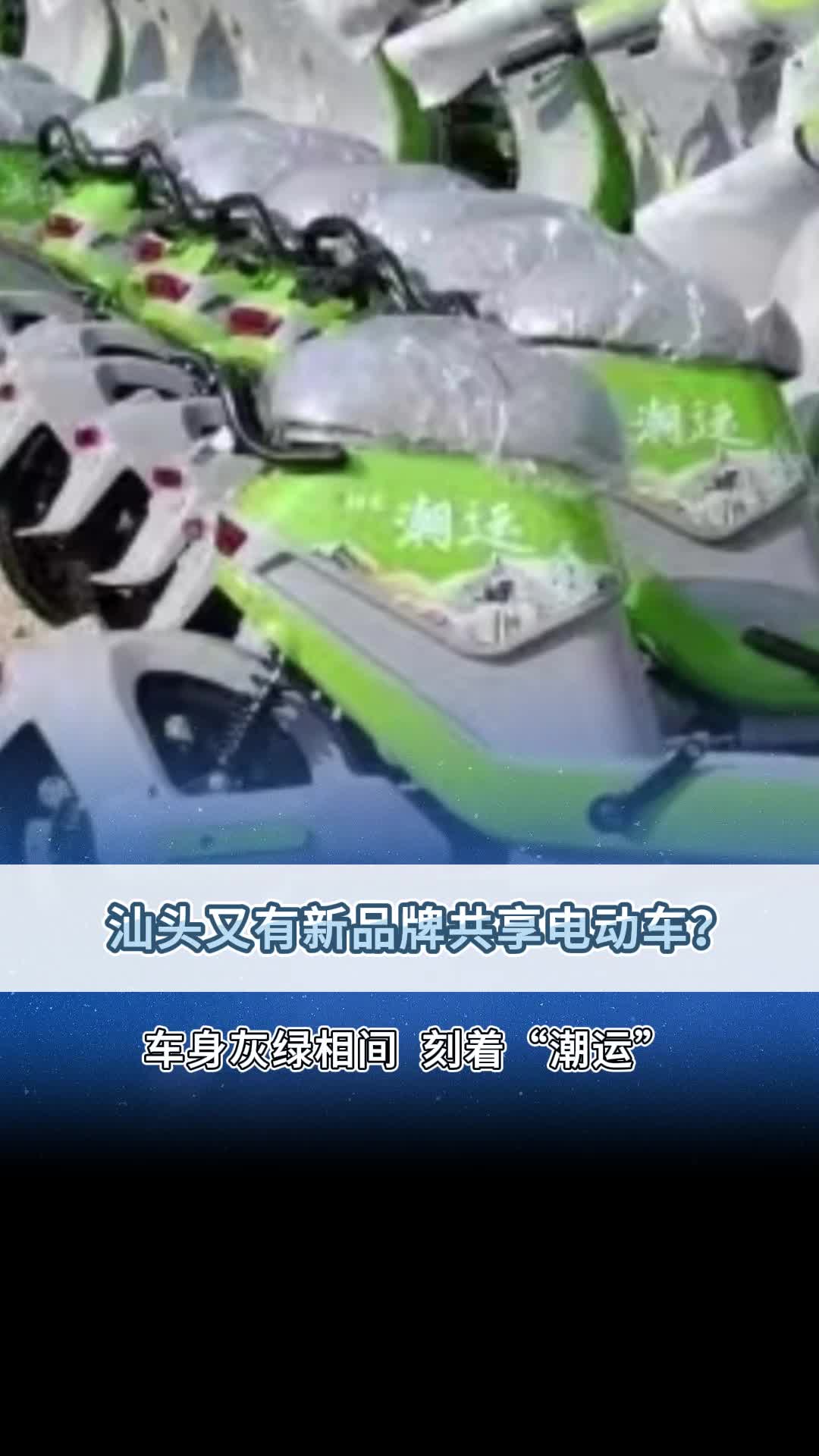 汕头又有新品牌共享电动车?哔哩哔哩bilibili