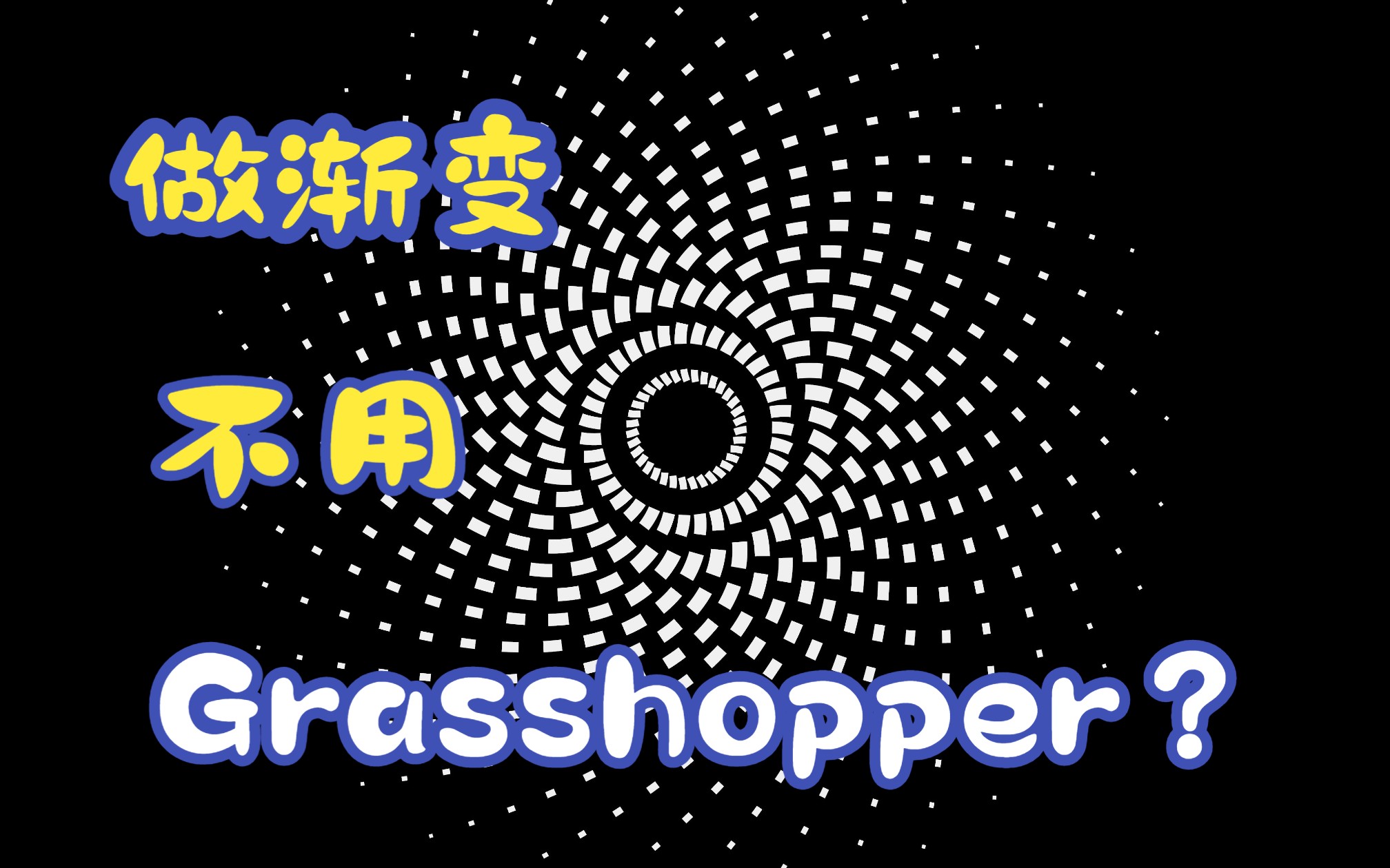 [图]犀牛Rhino绝对干货！教你不用grasshopper做出渐变孔洞的效果！